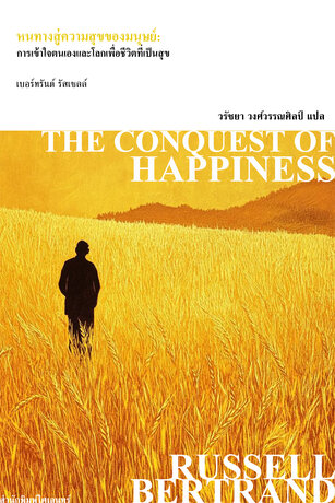 หนทางสู่ความสุขของมนุษย์: การเข้าใจตนเองและโลกเพื่อชีวิตที่เป็นสุข (The Conquest of Happiness)