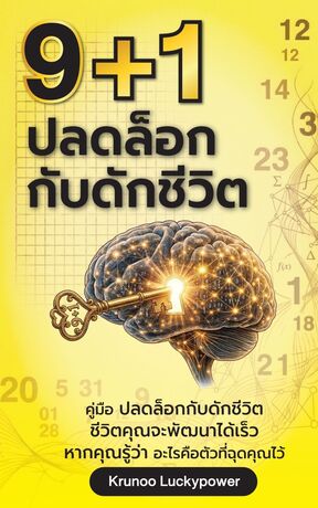 9+1 ปลดล็อกกับดักชีวิต