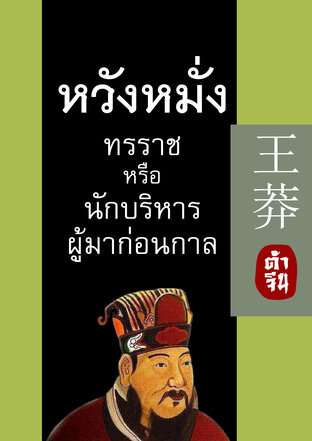 หวังหมั่ง ทรราช หรือนักบริหารผู้มาก่อนกาล