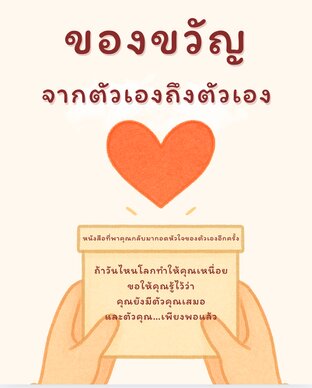 ของขวัญจากตัวเองถึงตัวเอง