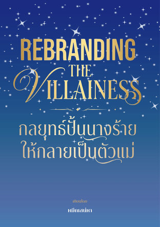 Rebranding The Villianess : กลยุทธ์ปั้นนางร้ายให้กลายเป็นตัวแม่