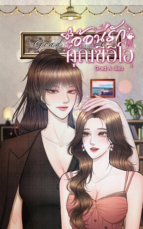 อ้อนรักคุณซีอีโอ