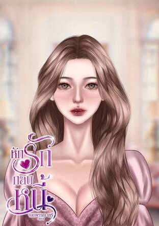 หักรักกลบหนี้