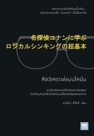 คิดวิเคราะห์แบบโคนัน (名探偵コナンに学ぶ ロジカルシンキングの超基本)
