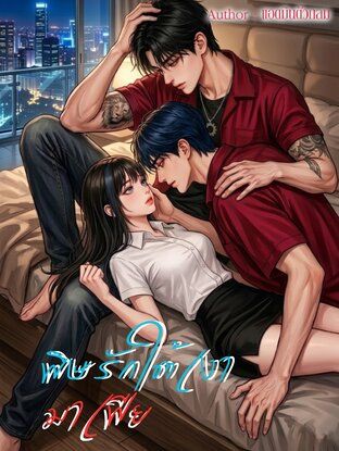 พิษรักใต้เงามาเฟีย