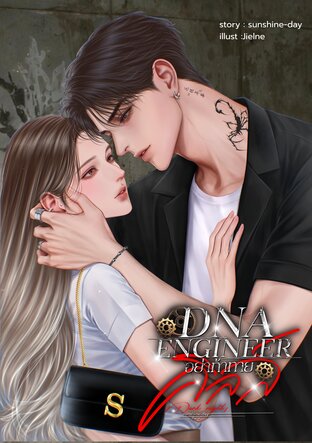 DNA ENGINEERอย่าท้าทายคิลล์ ภาค 2