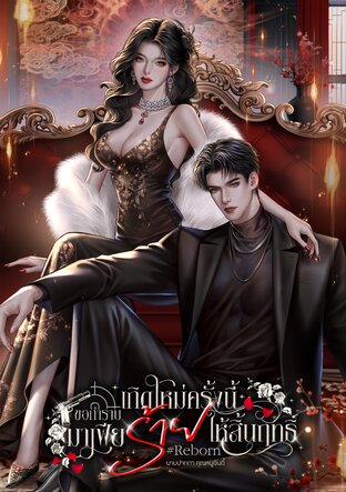 เกิดใหม่ครั้งนี้ขอกำราบมาเฟียร้ายให้สิ้นฤทธิ์ #Reborn