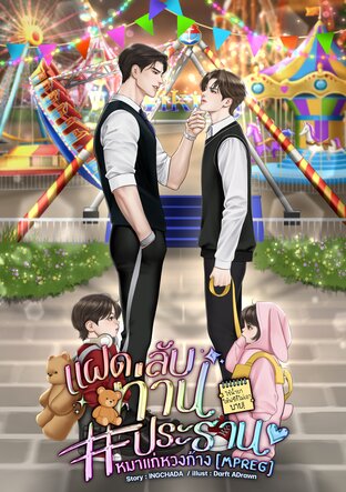 แฝดลับท่านประธาน #หมาแก่หวงก้าง [Mpreg]