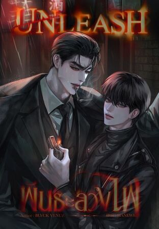 UNLEASH พันธะลวงไฟ (เล่มเดียวจบ)