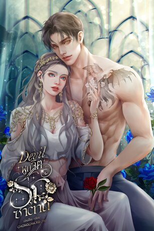 Devil ผูกจิตรักซาตาน