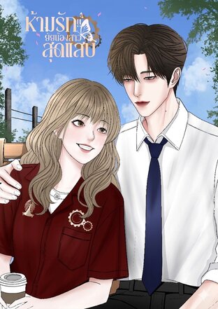 ห้ามรักยัยน้องสาวสุดแสบ