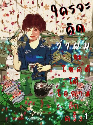 ใครจะคิดว่าผมจะโชคดีได้โอกาสอีกครั้ง เล่ม 1