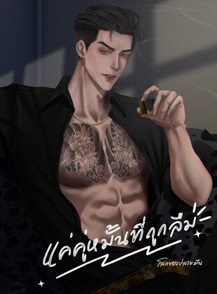 แค่คู่หมั้นที่ถูกลืม [ บอล - น้ำหอม ]