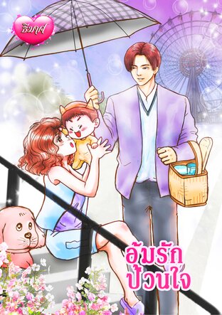 อุ้มรักป่วนใจ