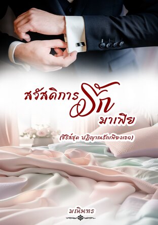 สวัสดิการรักมาเฟีย
