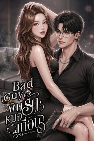Bad Guy พิษรักหมอเถื่อน