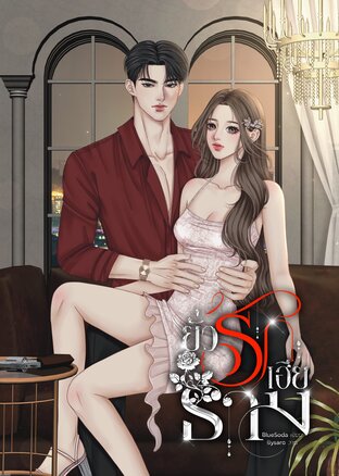 ยั่วรักเฮียธาม (ธาม & โซดา)