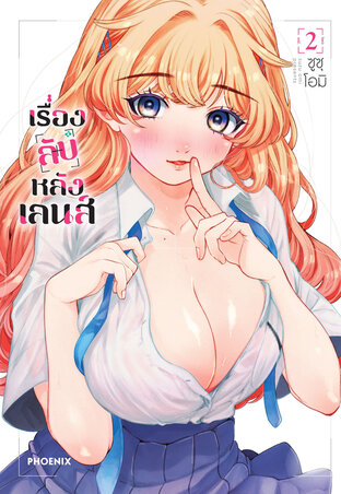 เรื่องลับหลังเลนส์ เล่ม 2 (ฉบับการ์ตูน)
