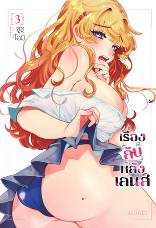 เรื่องลับหลังเลนส์ เล่ม 3 (ฉบับการ์ตูน)