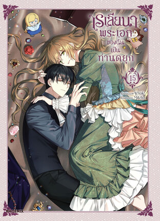 เรเลียนา Raeliana พระเอกของฉันเป็นท่านดยุก เล่ม 15 (ฉบับการ์ตูน)