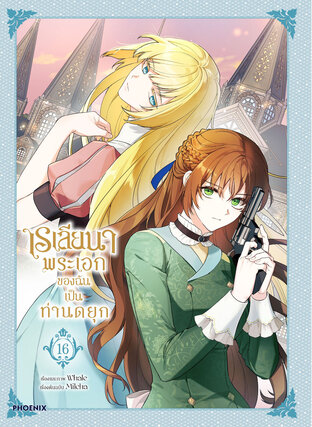 เรเลียนา Raeliana พระเอกของฉันเป็นท่านดยุก เล่ม 16 (ฉบับการ์ตูน)
