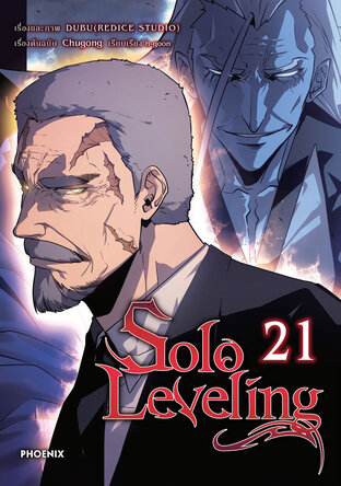 Solo leveling เล่ม 21 (ฉบับการ์ตูน)