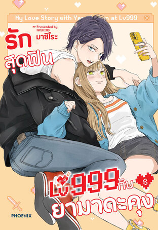 รักสุดฟินเลเวล 999 กับยามาดะคุง เล่ม 8 (ฉบับการ์ตูน)