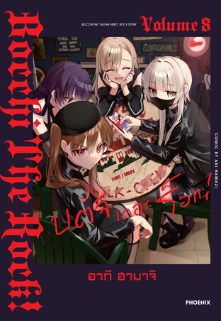 Bocchi the Rock! บตจิเดอะร็อก! เล่ม 8 (ฉบับการ์ตูน)