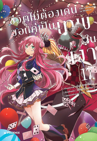 ชีวิตไม่ต้องเด่น ขอแค่เป็นเทพในเงา เล่ม 17 (ฉบับการ์ตูน)
