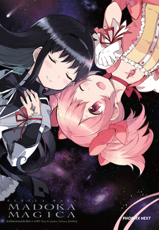สาวน้อยเวทมนตร์มาโดกะ มาจิก้า New Complete Edition ภาคจบ (ฉบับการ์ตูน)