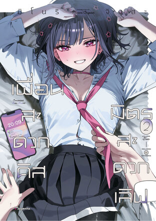 เพื่อนสะดวกคิส มิตรสะดวกเลิฟ เล่ม 2 (ฉบับการ์ตูน)