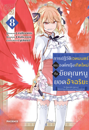 การปฏิวัติเวทมนตร์ขององค์หญิงเกิดใหม่กับยัยคุณหนูยอดอัจฉริยะ เล่ม 8 (ฉบับการ์ตูน)