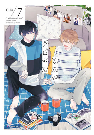 รักนี้ส่งไปไม่ถึงเธอ เล่ม 7 (ฉบับการ์ตูน)
