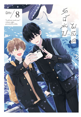 รักนี้ส่งไปไม่ถึงเธอ เล่ม 8 (ฉบับการ์ตูน)