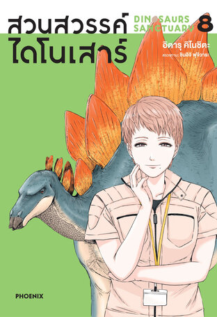 DINOSAN สวนสวรรค์ไดโนเสาร์ เล่ม 8 (ฉบับการ์ตูน)