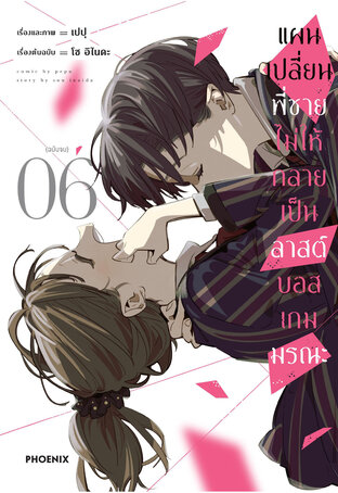 แผนเปลี่ยนพี่ชายไม่ให้กลายเป็นลาสต์บอสเกมมรณะ เล่ม 6 (ฉบับจบ) (ฉบับการ์ตูน)