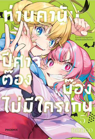 ท่านคานัน ปีศาจต๊อง บ๊องไม่มีใครเกิน เล่ม 5 (ฉบับการ์ตูน)