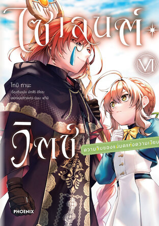 ไซเลนต์วิตช์ ความลับของแม่มดแห่งความเงียบ เล่ม 6 (ฉบับการ์ตูน)