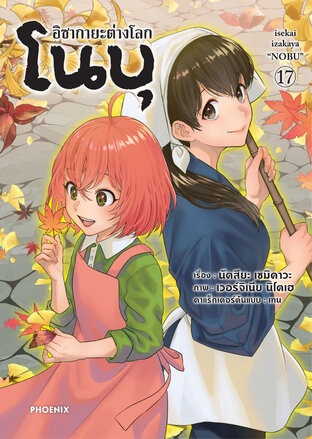 อิซากายะ ต่างโลก โนบุ เล่ม 17 (ฉบับการ์ตูน)