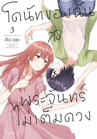 โดนัทของฉันกับพระจันทร์ไม่เต็มดวง เล่ม 3 (ฉบับการ์ตูน)