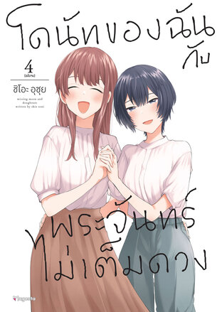 โดนัทของฉันกับพระจันทร์ไม่เต็มดวง เล่ม 4 (ฉบับจบ) (ฉบับการ์ตูน)