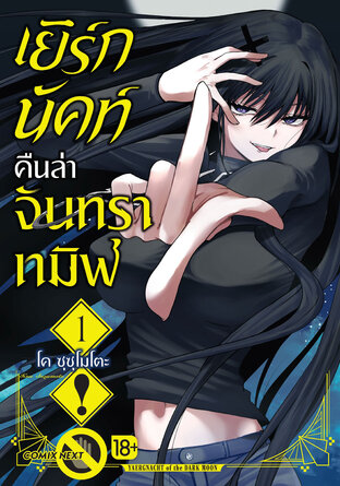 เยิร์กนัคท์ คืนล่าจันทราทมิฬ เล่ม 1 (ฉบับการ์ตูน)