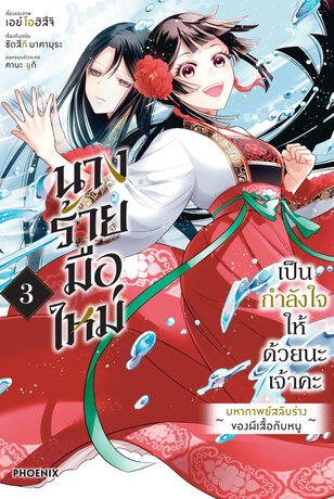 นางร้ายมือใหม่ เป็นกำลังใจให้ด้วยนะเจ้าคะ เล่ม 3 (ฉบับการ์ตูน)