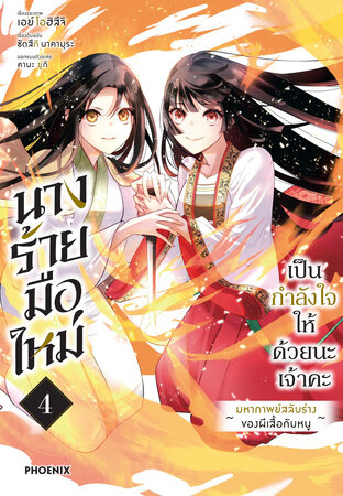 นางร้ายมือใหม่ เป็นกำลังใจให้ด้วยนะเจ้าคะ เล่ม 4 (ฉบับการ์ตูน)