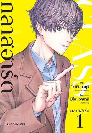 GLASS HEART กลาสฮาร์ต เล่ม 1 (ฉบับการ์ตูน)