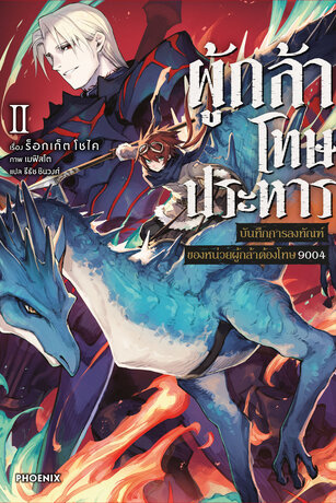 ผู้กล้าโทษประหาร เล่ม 2 - บันทึกการลงทัณฑ์ของหน่วยผู้กล้าต้องโทษ 9004 (ฉบับนิยาย)