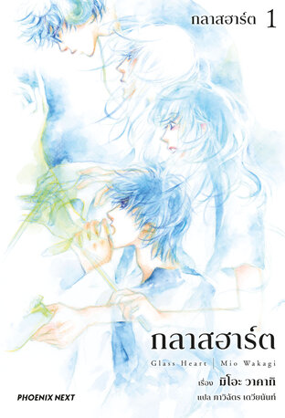 GLASS HEART กลาสฮาร์ต เล่ม 1 (ฉบับนิยาย)