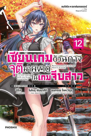 แมจิคัล☆เอกซ์พลอเรอร์ เซียนเกมตัวฉกาจจุติมาผงาดในเกมจีบสาว 12 (ฉบับนิยาย)