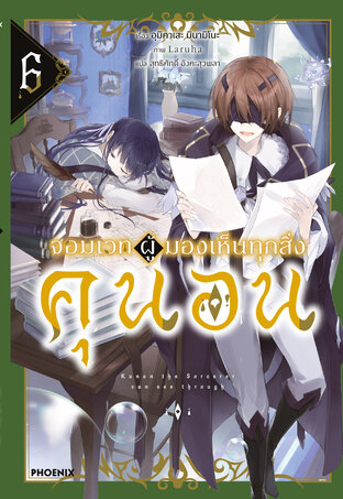 จอมเวทผู้มองเห็นทุกสิ่ง คุนอน เล่ม 6 (ฉบับนิยาย)