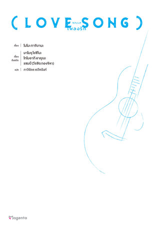 LOVE SONG เพลงรัก (ฉบับนิยาย)